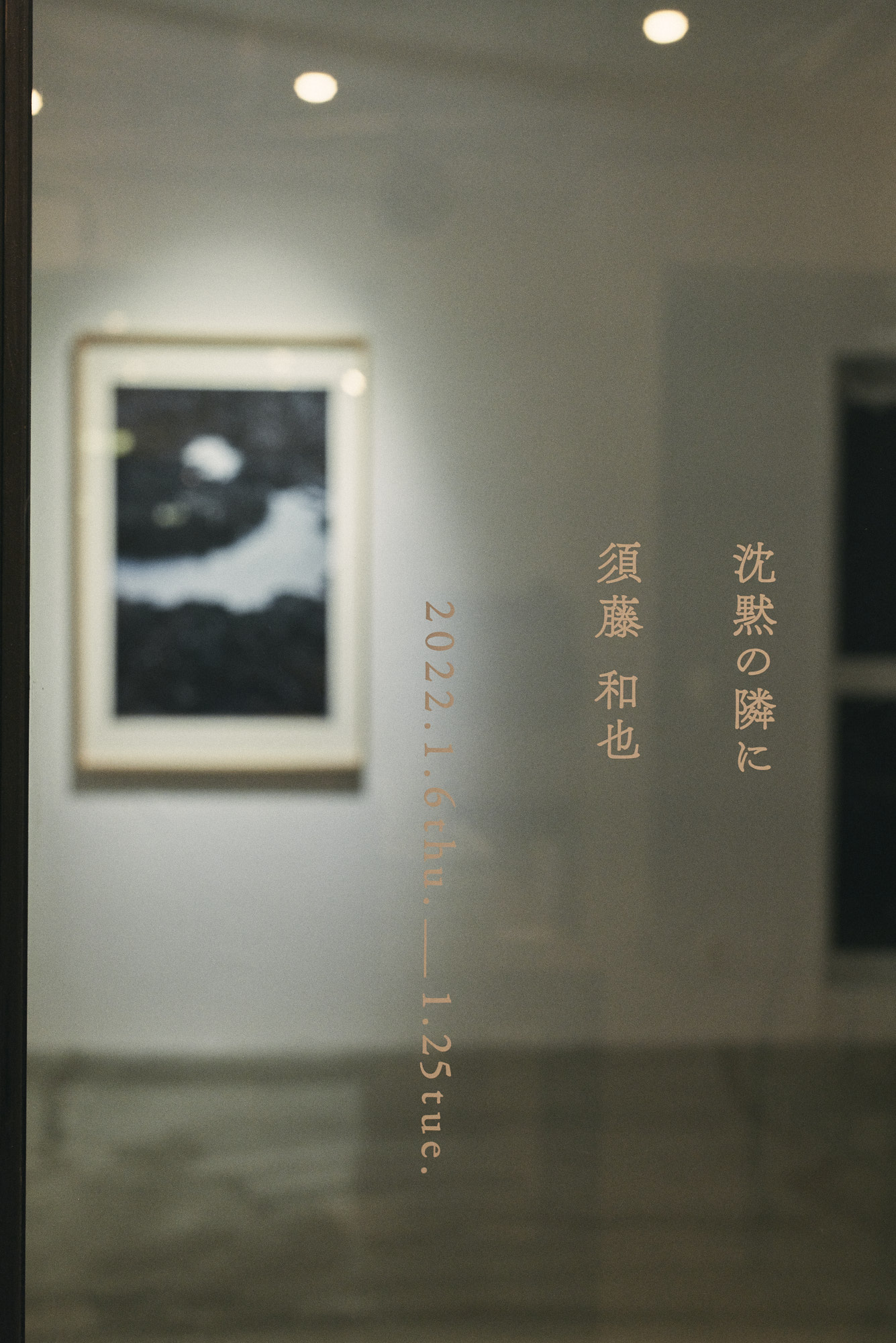 須藤和也が撮影した書籍「鶴子」の写真展示「沈黙の隣に」